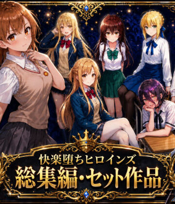 【無料で読める？】快楽堕ちヒロインズ【総集編・セット作品】｜d_763919