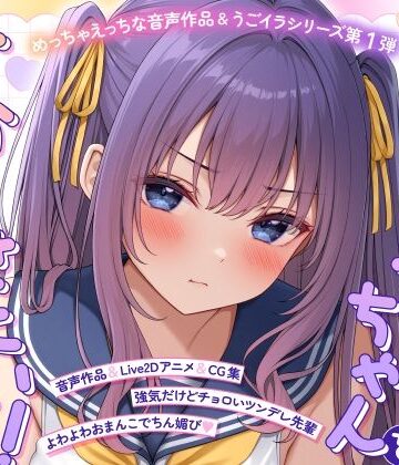 【無料で読める？】【ASMR＆Live2Dアニメ】らくがきちゃんを分からせたい！〜生イキでツンデレな先輩が堕ちるまで〜｜d_773323
