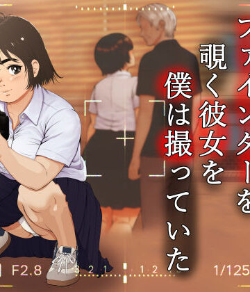 【無料で読める？】ファインダーを覗く彼女を僕は撮っていた｜d_773781
