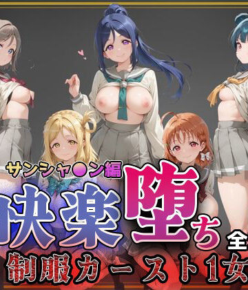 【無料で読める？】【ラブ●イブ！サンシャイン！！】快楽堕ちカースト1ヒロインズ｜d_773797