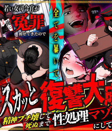 【無料で読める？】若い女司令官が俺に冤罪被せてきたので全てを暴いてスカッと復讐大成功 〜精神ブチ壊して死ぬまで性処理マゾペットにしてあげた話〜｜d_781023