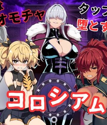 【無料で読める？】コロシアムの女王たち 〜敗者はおもちゃ！勝ってなまいきヒロインを分からせろ〜｜d_781779