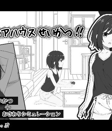 【無料で読める？】秘密のシェアハウスせいかつ！！｜d_782026