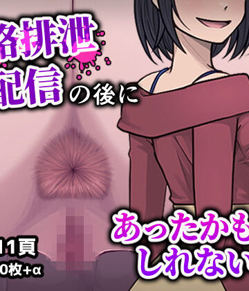 【無料で読める？】人格排生配信の後にあったかもしれない話｜d_782368