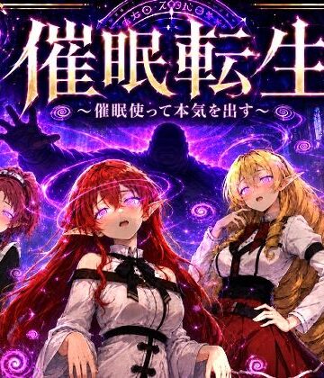 【無料で読める？】催●転生〜催●使って本気出す〜｜d_783069
