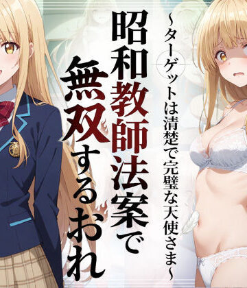 【無料で読める？】昭和教師法案で無双するおれ〜ターゲットは清楚で完璧な天使さま〜｜d_783646
