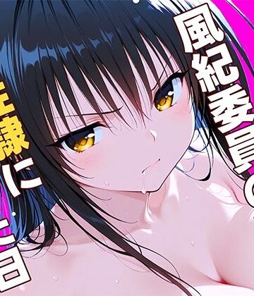 【無料で読める？】風紀委員の敗北、、、私が性隷に堕ちた日｜d_784845
