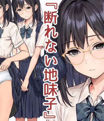 【無料で読める？】断れない地味子｜d_785854