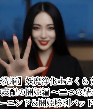【無料で読める？】【キス洗脳】妖魔浄化士さくら 第二章 愛の支配の闇姫編 〜二つの結末〜 ハッピーエンド＆闇姫勝利バッドエンド｜d_786200