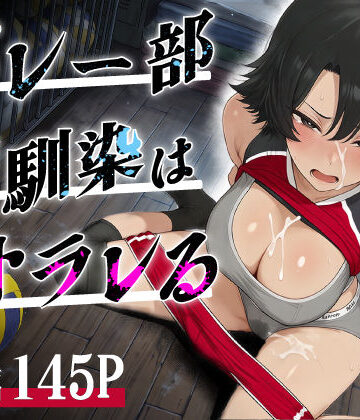 【無料で読める？】バレー部幼馴染はネトラレる｜d_786589