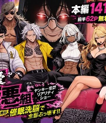 【無料で読める？】ヤンキー恋愛リアリティショー「純愛極悪組」〜陰キャ弱男が催●洗●で全部ぶっ壊す！！〜｜d_787574