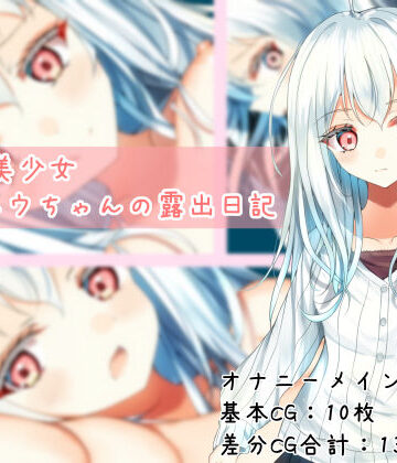 【無料で読める？】TS白髪美少女ユウちゃんの露出日記｜d_787967