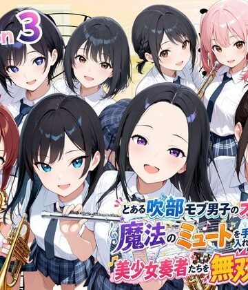 【無料で読める？】とある吹部モブ男子のオレが魔法のミュートを手に入れて美少女奏者たちをSEX無双する話 【Lesson3】｜d_788410