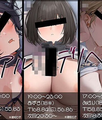 【無料で読める？】【大ボリューム10時間越え】リアルJKデリヘル｜d_788616