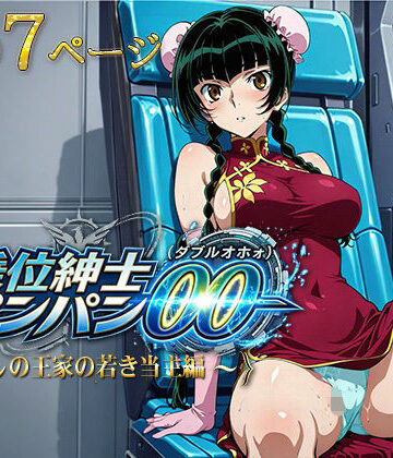 【無料で読める？】騎乗位紳士パンパンOO（ダブルオホォォ）〜麗しの王家の当主編〜｜d_788946