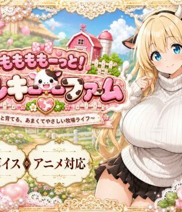【無料で読める？】ももももーっと！ミルキーファーム｜d_789031