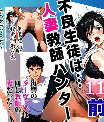 【無料で読める？】不良生徒は…人妻教師ハンター【前編】〜復讐のターゲットは同じ教師の妻だった〜｜d_789311