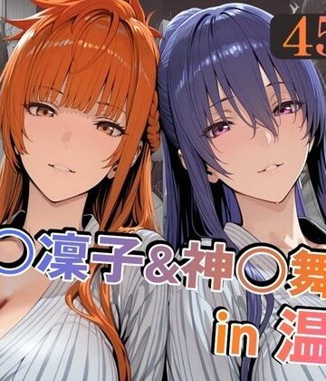 【無料で読める？】秋○凜子＆神○舞華in温泉｜d_789757