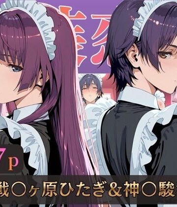 【無料で読める？】仮装恋愛-戦○ヶ原ひたぎ＆神○駿河編-｜d_789759