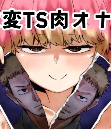 【無料で読める？】改変TS肉オナホ｜d_789986