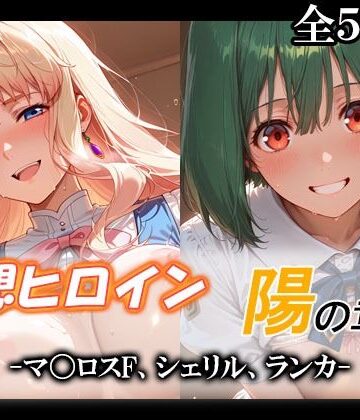 【無料で読める？】妄想ヒロイン〜陽の章〜、マ〇ロスF、シェリル、ランカ｜d_790152