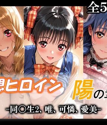 【無料で読める？】妄想ヒロイン〜陽の章〜、同〇生2、唯、可憐、愛美｜d_790162