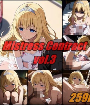 【無料で読める？】愛人契約 vol.3 / Mistress Contact｜d_790684