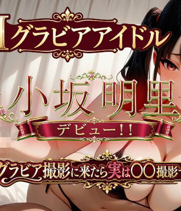 【無料で読める？】AIグラビアアイドル「小坂明里」デビュー！！ 「グラビア撮影に来たら実は○○撮影でした編☆」｜d_793191