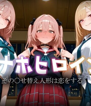 【無料で読める？】オナホヒロイン – その○せ替え人形は恋をする｜d_793213