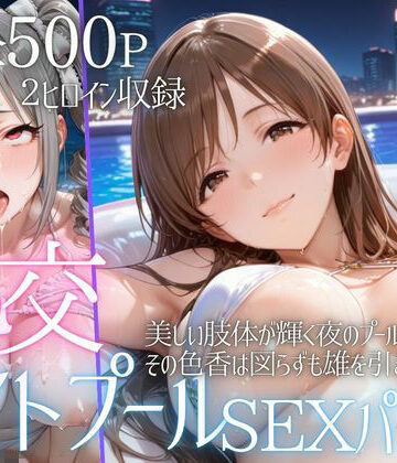 【無料で読める？】リフレッシュのはずが…ナイトプールでビキニ乱交SEX part4｜d_793263