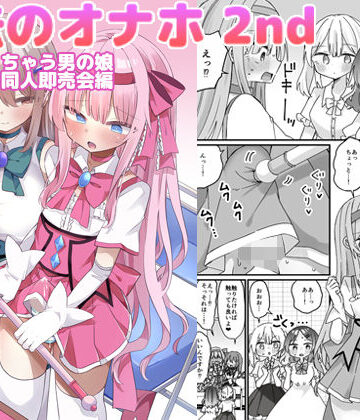 【無料で読める？】魔法のオナホ2nd 何度もイッちゃう男の娘｜d_793372