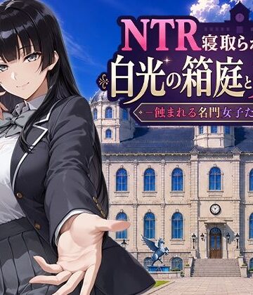 【無料で読める？】NTR寝取られ学園 白光の箱庭と姦計 -蝕まれる名門女子たち-｜d_793394