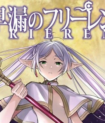【無料で読める？】早漏のフリーレン｜d_794040