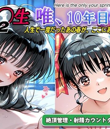 【無料で読める？】オナサポ！:同◯生2 唯、10年目の春｜d_794216