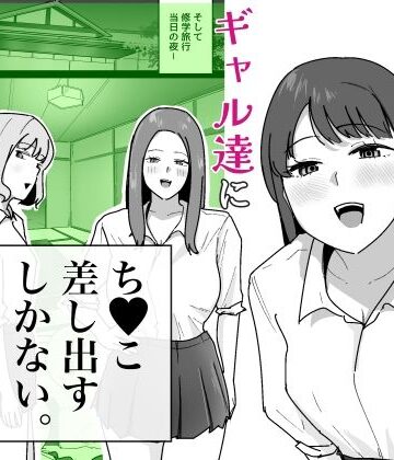 【無料で読める？】男子1人の元女子校で修学旅行に行ったらギャル達にち○こ差し出すしかない｜d_794424