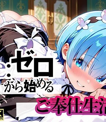 【無料で読める？】Re:ゼロから始まるご奉仕生活｜d_794476