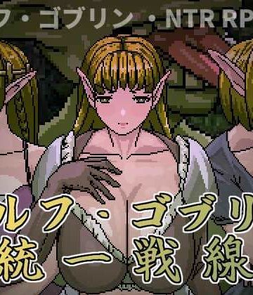 【無料で読める？】エルフ・ゴブリン統一戦線｜d_794541