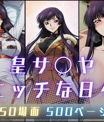【無料で読める？】皇サ〇ヤのエッチな日々｜d_795181