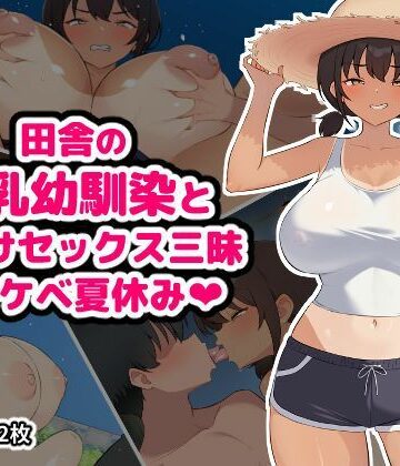 【無料で読める？】田舎の爆乳幼馴染と種付けセックス三昧ドスケベ夏休み｜d_795222