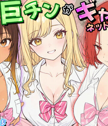 【無料で読める？】僕の巨チンがギャルネットワークで話題らしい｜d_795250