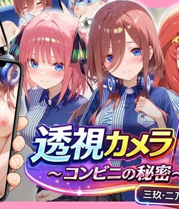 【無料で読める？】透視カメラ〜コンビニの秘密〜 三玖・二乃・五月編｜d_795347