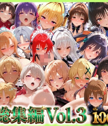 【無料で読める？】総集編Vol.3 背徳シンドローム＆マゾメイド館 全9作品27キャラ収録｜d_795690