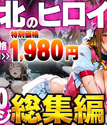 【無料で読める？】敗北のヒロイン総集編｜d_796050