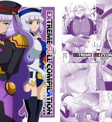 【無料で読める？】EXTREME FULL COMPILATION｜d_796066