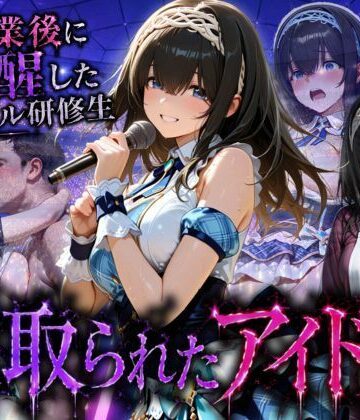 【無料で読める？】アイドルに成り上がる為の特別レッスン・・・寝取られ枕営業｜d_796233