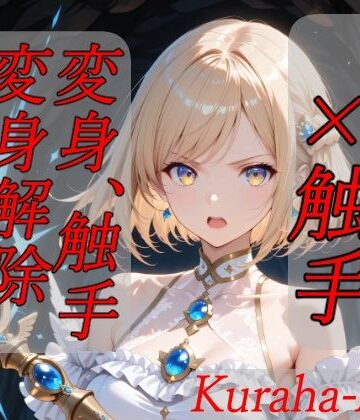 【無料で読める？】魔法少女×触手 完全敗北｜d_796268