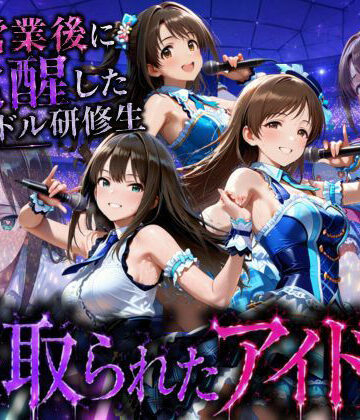 【無料で読める？】アイドルになる為の代償・・・枕営業で生中だしされる話｜d_796294