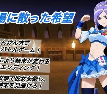 【無料で読める？】闘技場に散った希望｜d_796504