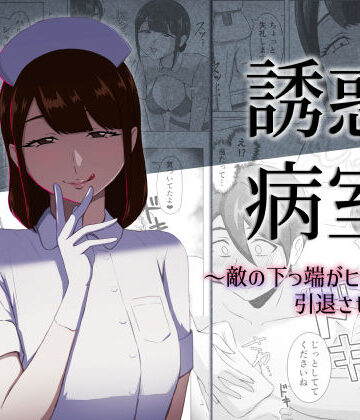 【無料で読める？】誘惑病室〜敵の下っ端がヒーローを引退させるまで〜｜d_796553