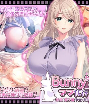 【無料で読める？】Bunny’s ママ代行サービス 新宮 凛子編 The Motion Anime｜d_796645